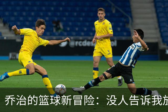 乔治的篮球新冒险：没人告诉我放弃皮球也能如此精彩！