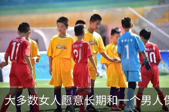 大多数女人愿意长期和一个男人保持联系，就那么两个原因