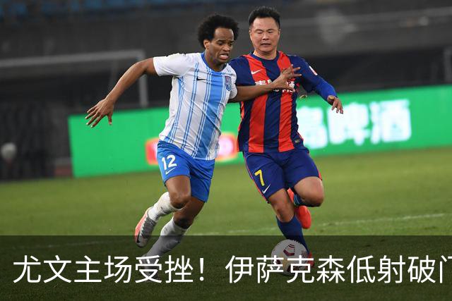尤文主场受挫！伊萨克森低射破门，拉齐奥笑傲场上