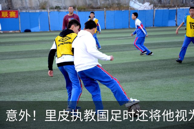 意外！里皮执教国足时还将他视为重点培养对象，如今却无缘国家队