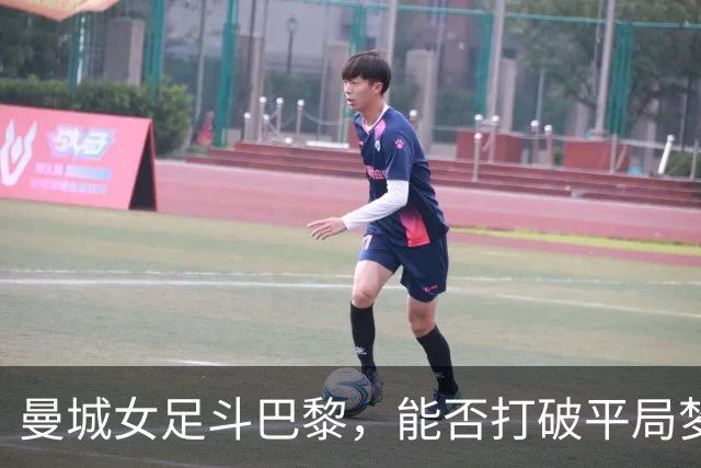 曼城女足斗巴黎，能否打破平局梦呓？