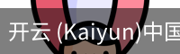开云 (Kaiyun)中国官方网站